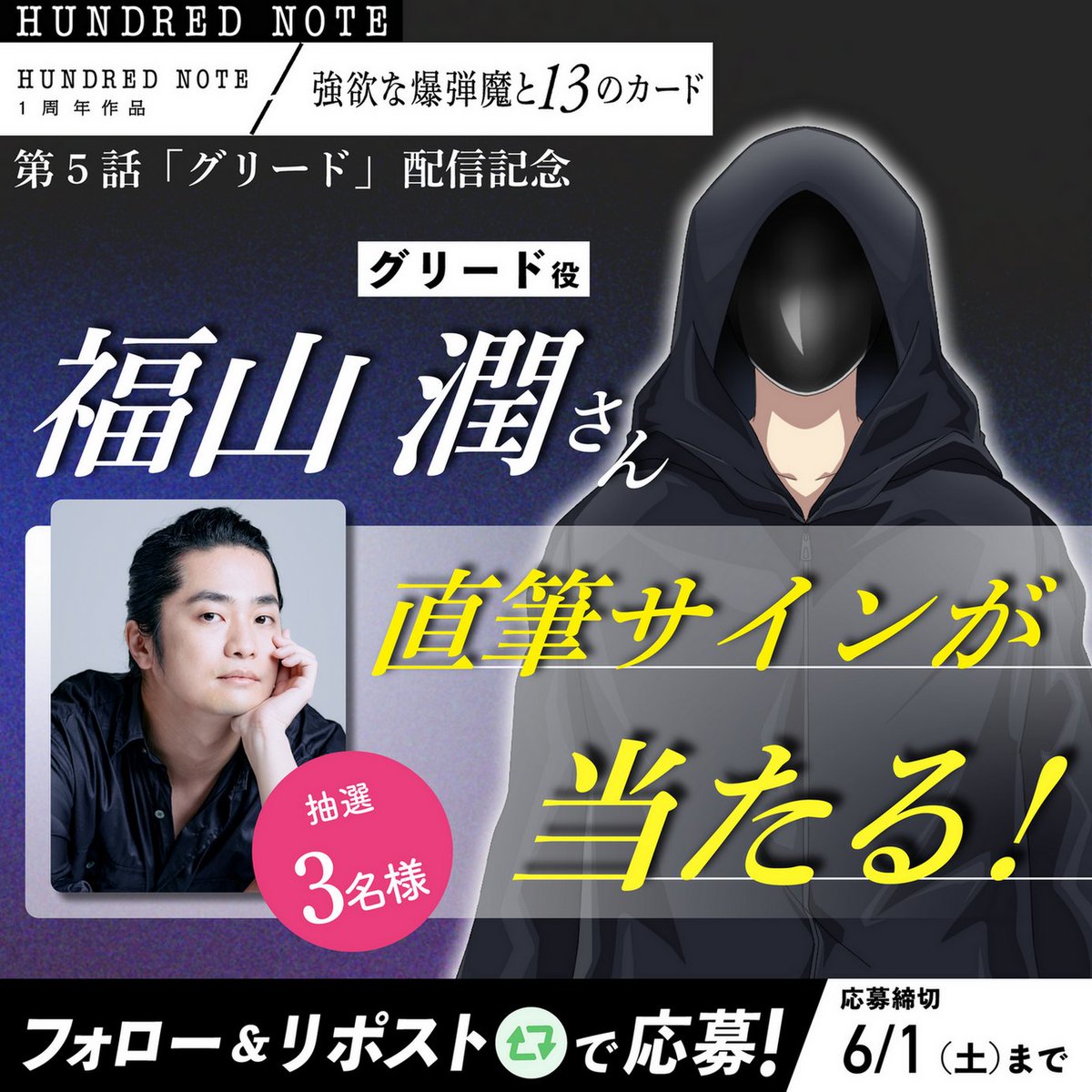 福山潤さんHN直筆サイン プレゼント🎁 ＼ 強欲な爆弾魔と13のカード 第