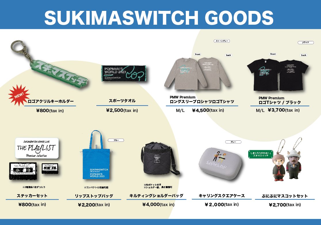 グッズ情報】 本日出演！！ 『HAKUBAヤッホー！FESTIVAL 2024』 グッズ