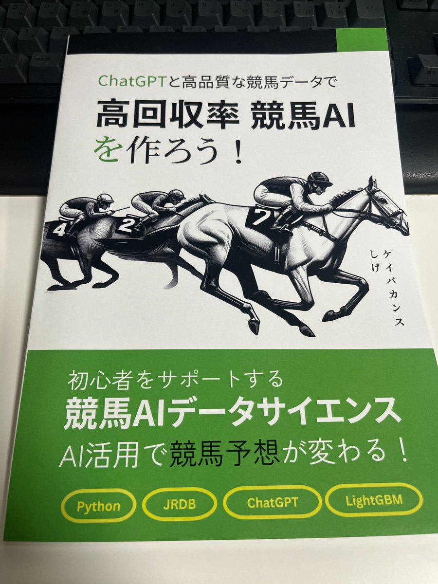 ChatGPTと高品質な競馬データで「高回収率 競馬AI」を作ろう！』読了