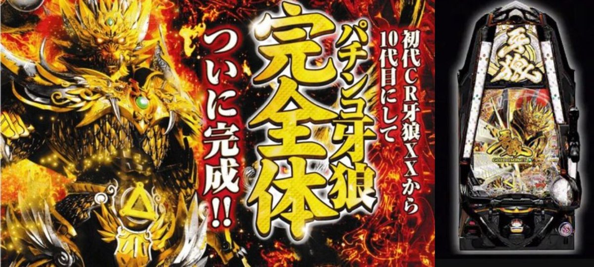 新台】 「e牙狼ゴールドインパクトXX-DG（SANSEI LAB）」が検定通過 超
