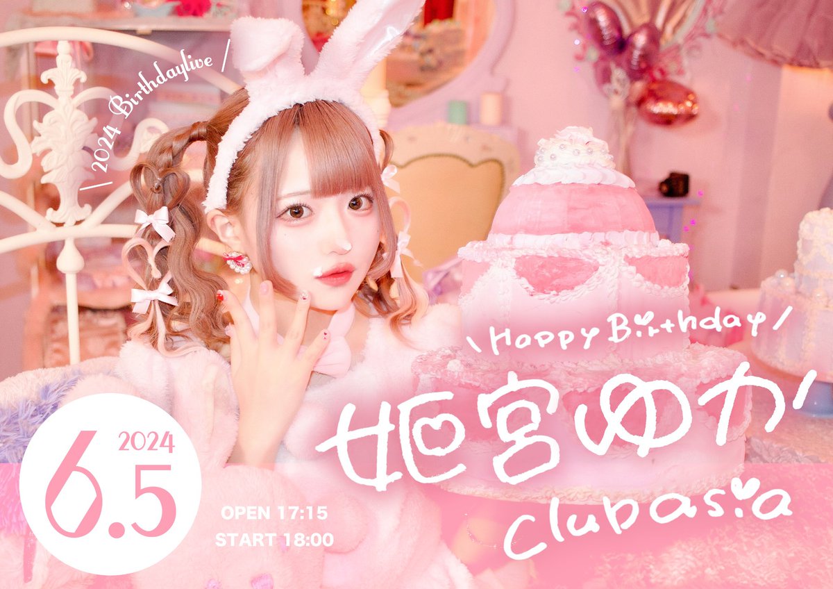 𓏸𓈒 生誕祭情報𓈒 𓏸】 6月5日(水) 『姫宮ゆか生誕祭2024』 🏰渋谷