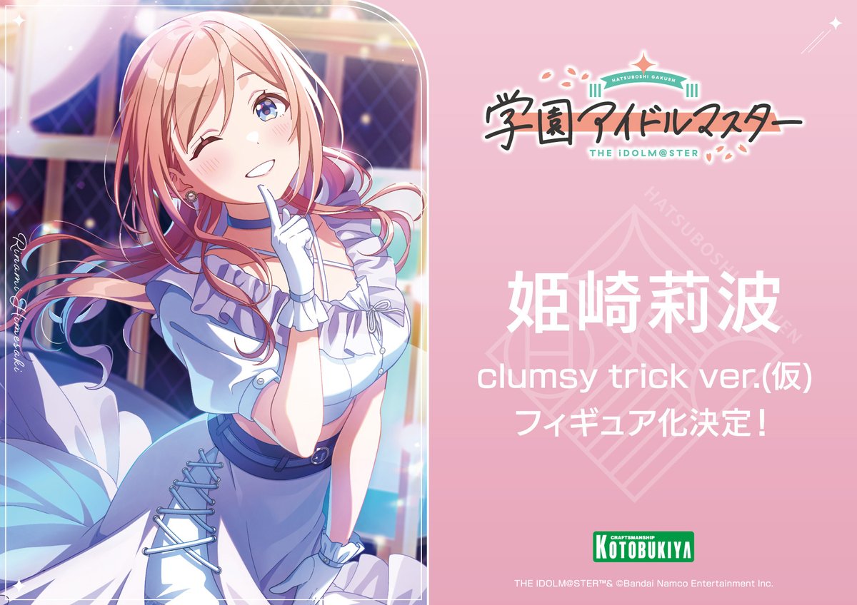 商品化決定！】 #学園アイドルマスター より、 姫崎莉波がフィギュア化