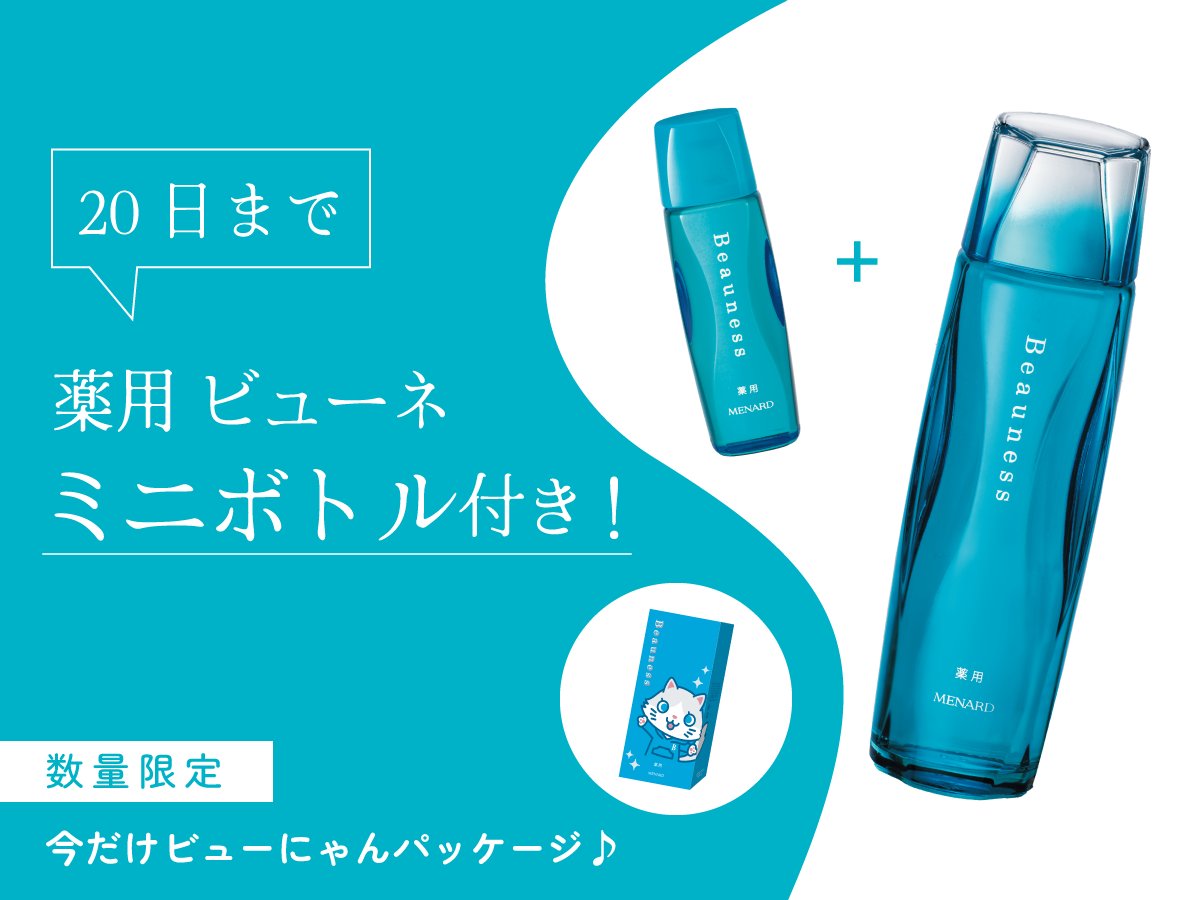 メナード 薬用ビューネ アルファキット 2点セット メナード 薬用