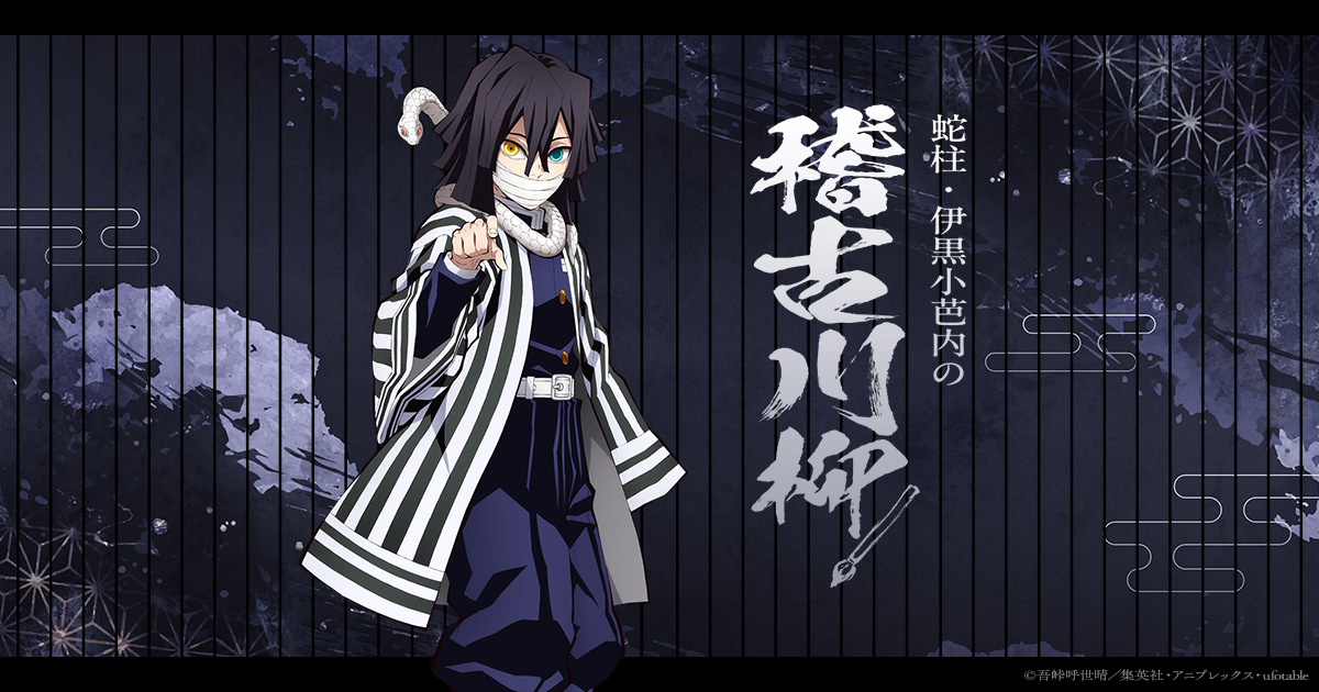 みんなで柱稽古】 「蛇柱・伊黒小芭内の稽古川柳」公開中！ 川柳をご
