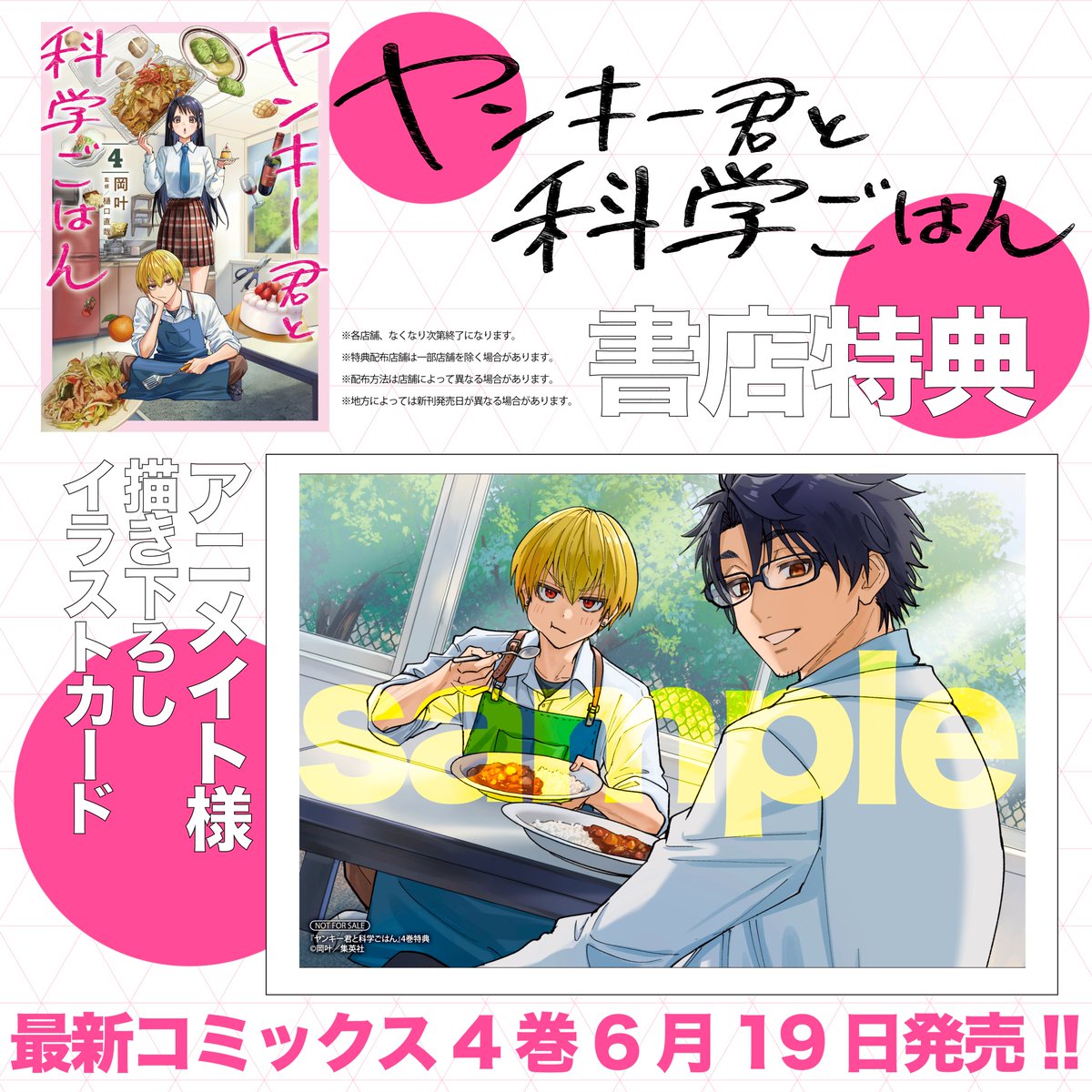 ━━*＼書店特典のお知らせ📮／*━━━ 『 #ヤンキー君と科学ごはん