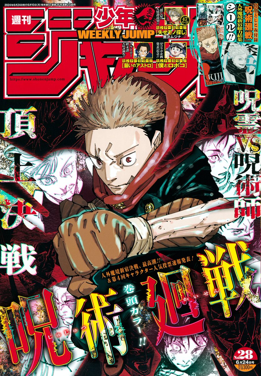 最新話掲載】 本日6月10日（月）は週刊少年ジャンプ28号発売日！ #呪術