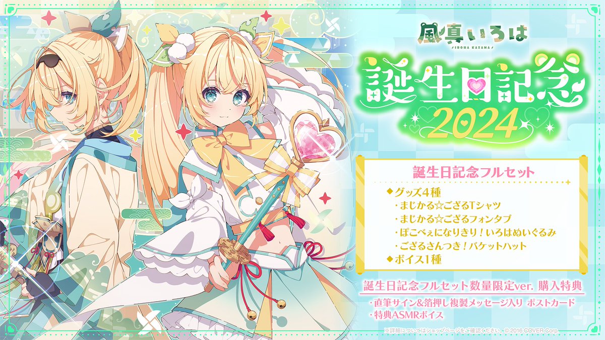 🍃商品情報🍃 「#風真いろは（@kazamairohach)誕生日記念グッズ」販売