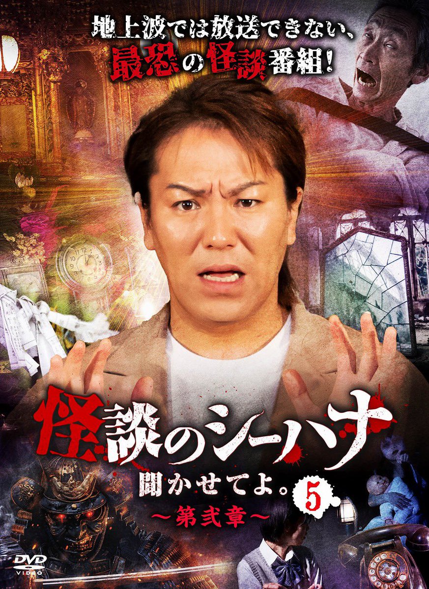 怪談のシーハナ聞かせてよ。DVD (@DVD04333242) / Posts / X