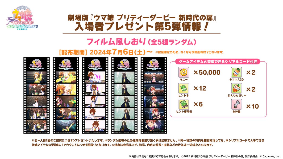 入場者プレゼント情報 第5弾！】 劇場版『ウマ娘 プリティーダービー