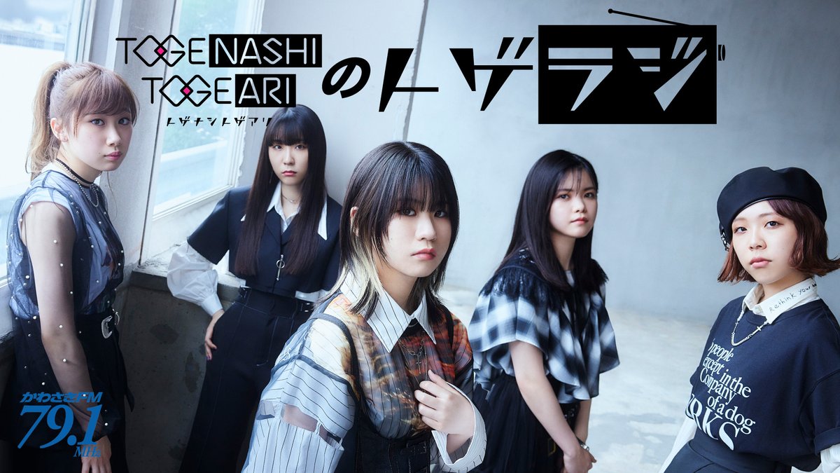 📻#かわさきFM トゲナシトゲアリのトゲラジ 特別編！ 公開収録イベント