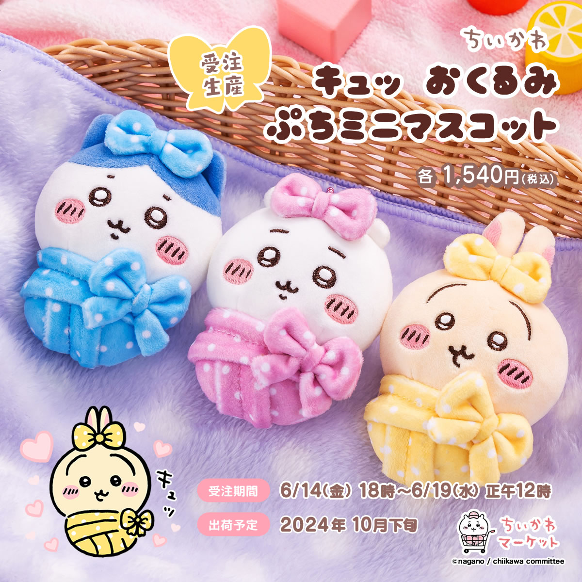 🌼予約開始🌼 『キュッ おくるみぷちミニマスコット』 （#ちいかわ
