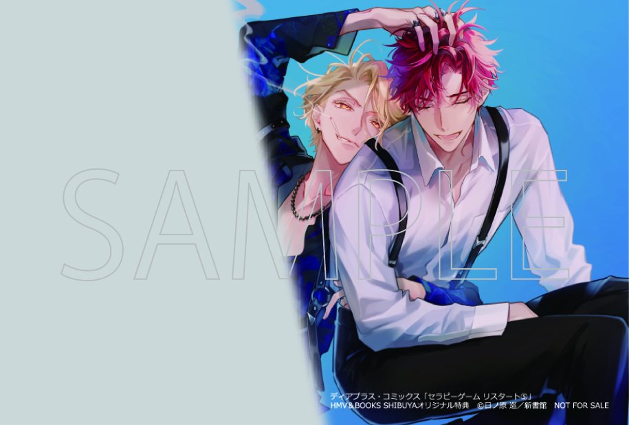 7/1発売 #日ノ原巡 先生（@hnhr_mgr）『セラピーゲーム リスタート(5