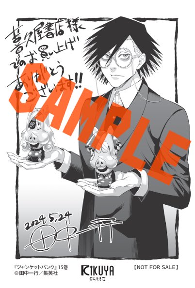 話題沸騰！#田中一行 先生 #ジャンケットバンク 15巻！ 本日発売しま