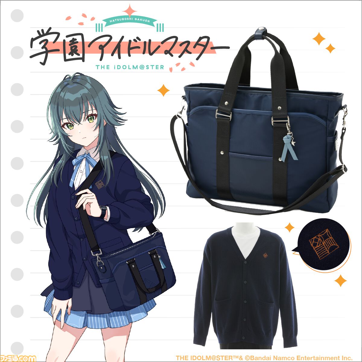 学園アイドルマスター』初星学園のスクールバッグとカーディガンを発売