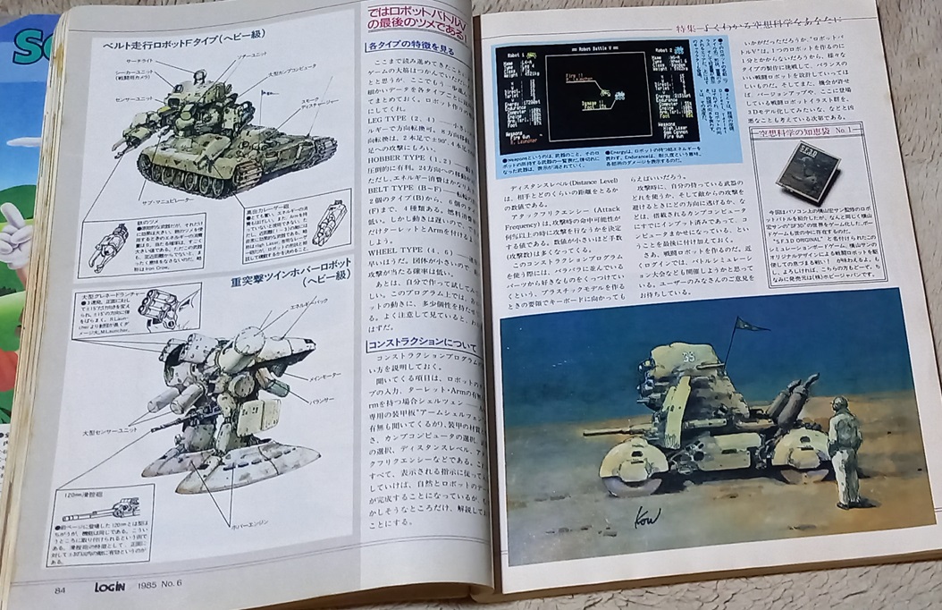 本日の発掘物： SFゲーム特集で、横山宏氏監修のPC-8801用ロボ