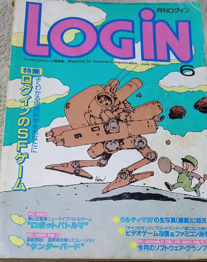 本日の発掘物： SFゲーム特集で、横山宏氏監修のPC-8801用ロボ
