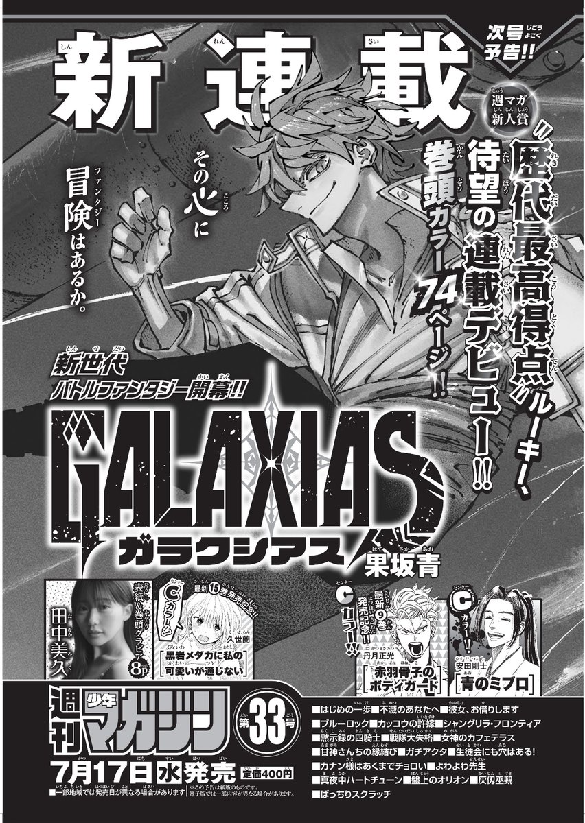 🐉新連載『GALAXIAS』🐉／／／ 情報解禁となりました🎉 7月17日(水