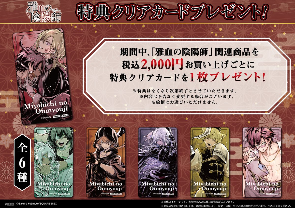 🌸——— 特典情報 ———🌸 「雅血の陰陽師」POP UP SHOP ◽️特典クリア