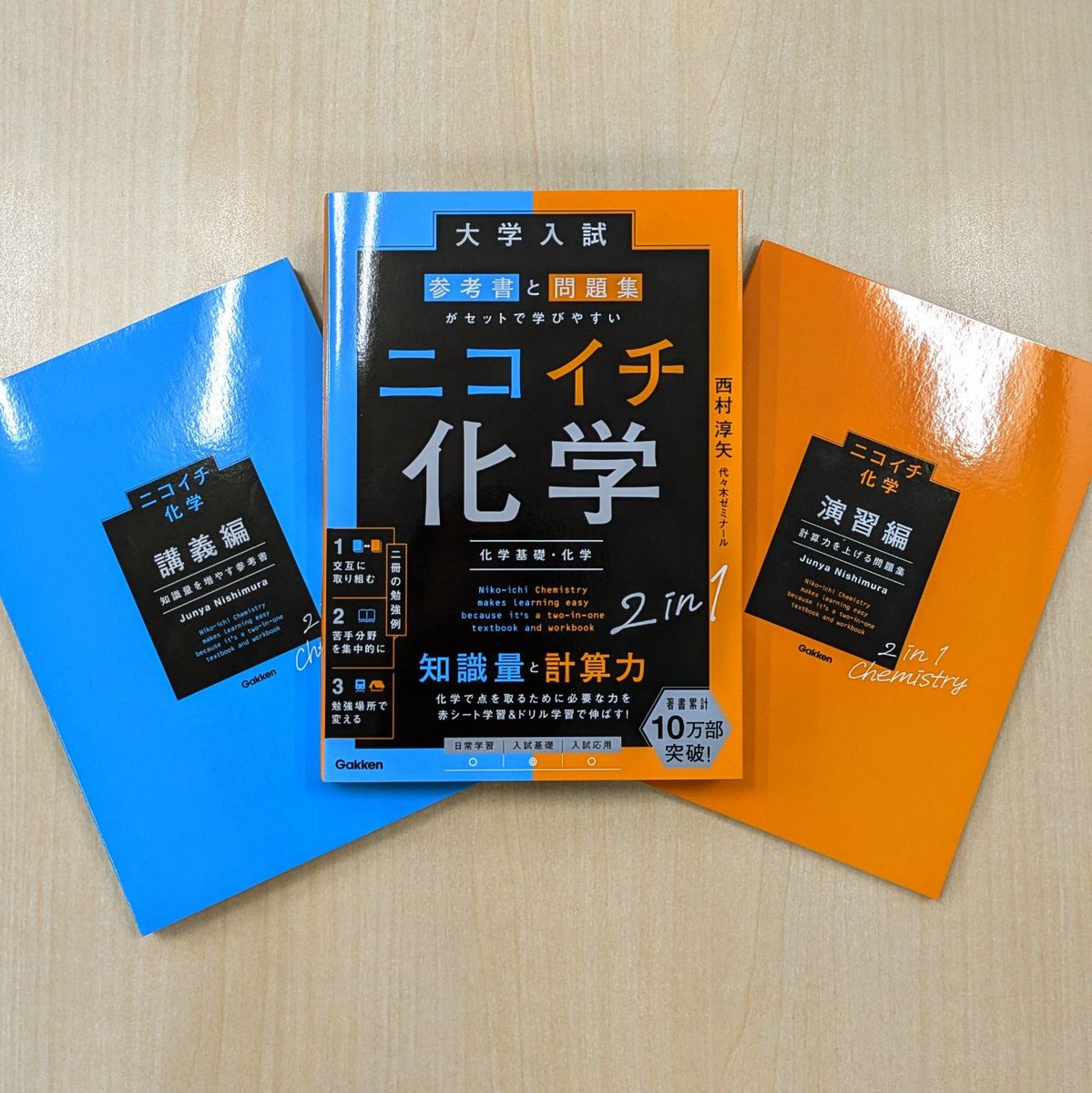 ニコイチ化学、好評なようで何よりです！ 入試入門書という位置付けの