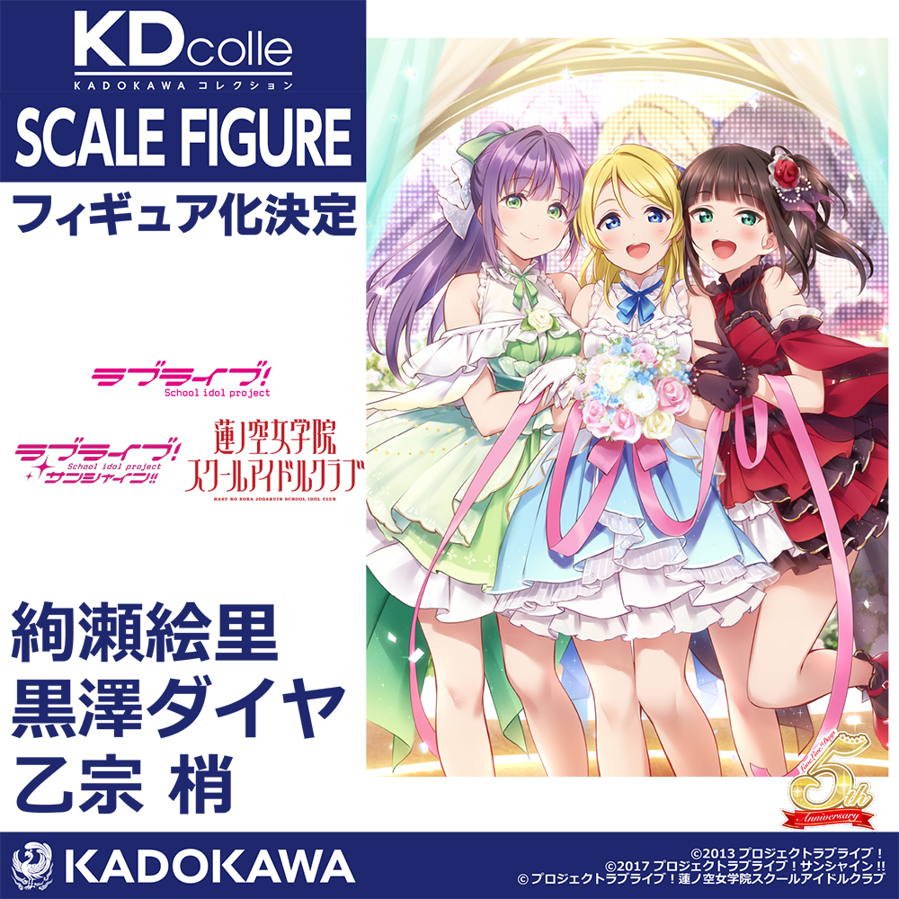 ✨️商品化決定✨️ ／ 『LoveLive!Days』創刊5周年＆#KDcolle 5周年を