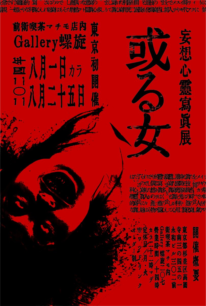 👁️お報せ👁️ 「妄想心霊写真展ー或る女ー」 今夏、東京初開催