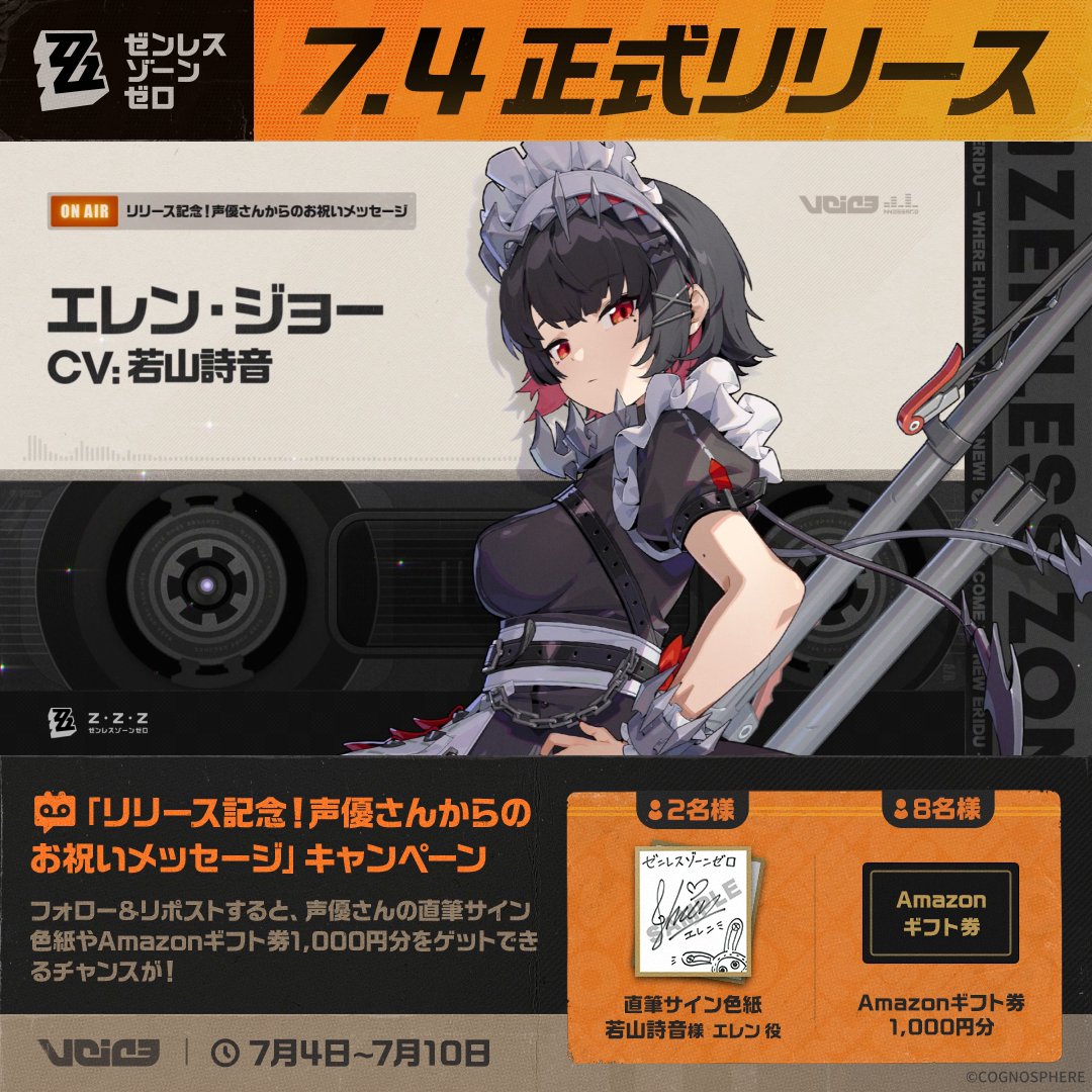 🎁祝！#ゼンゼロ 7月4日リリース 「声優さんからのお祝いメッセージ