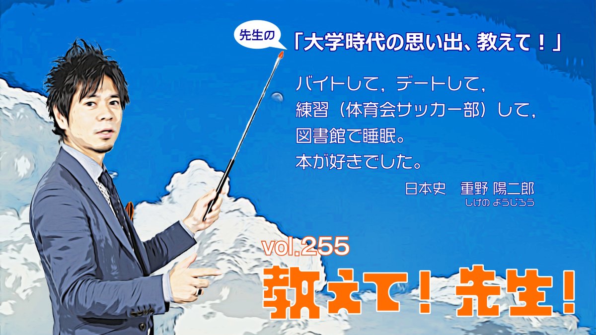 教えて! 先生!】 vol.255 本日は日本史の #重野陽二郎 講師に教えて