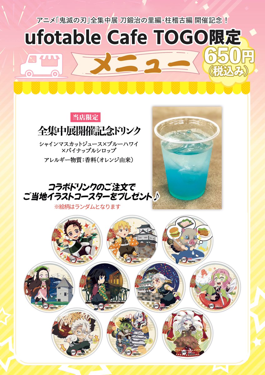 メニュー紹介／ufotable Cafe TO GO〉 現在、TOGOでは「全集中展