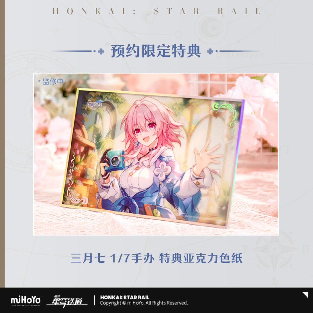 崩壊：スターレイル』より「三月なのか 1/7スケールフィギュア」が中国