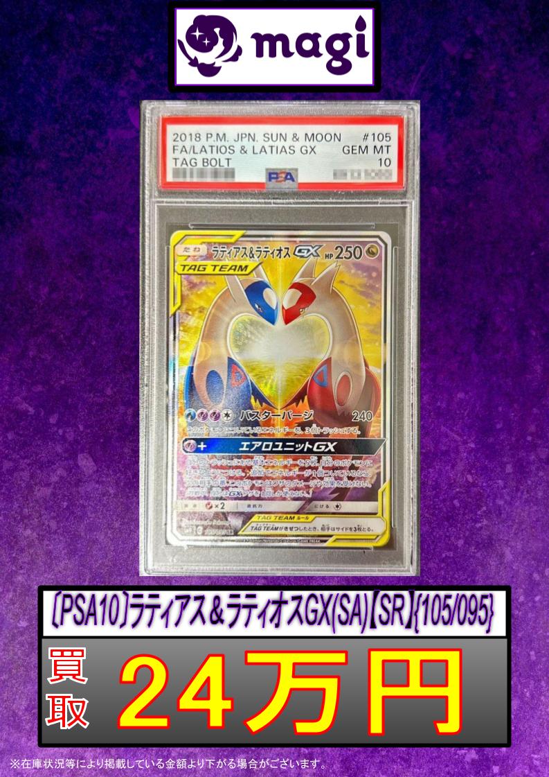 PSA10 ラティアス＆ラティオスGX SA SR 105⁄095 ラティアス
