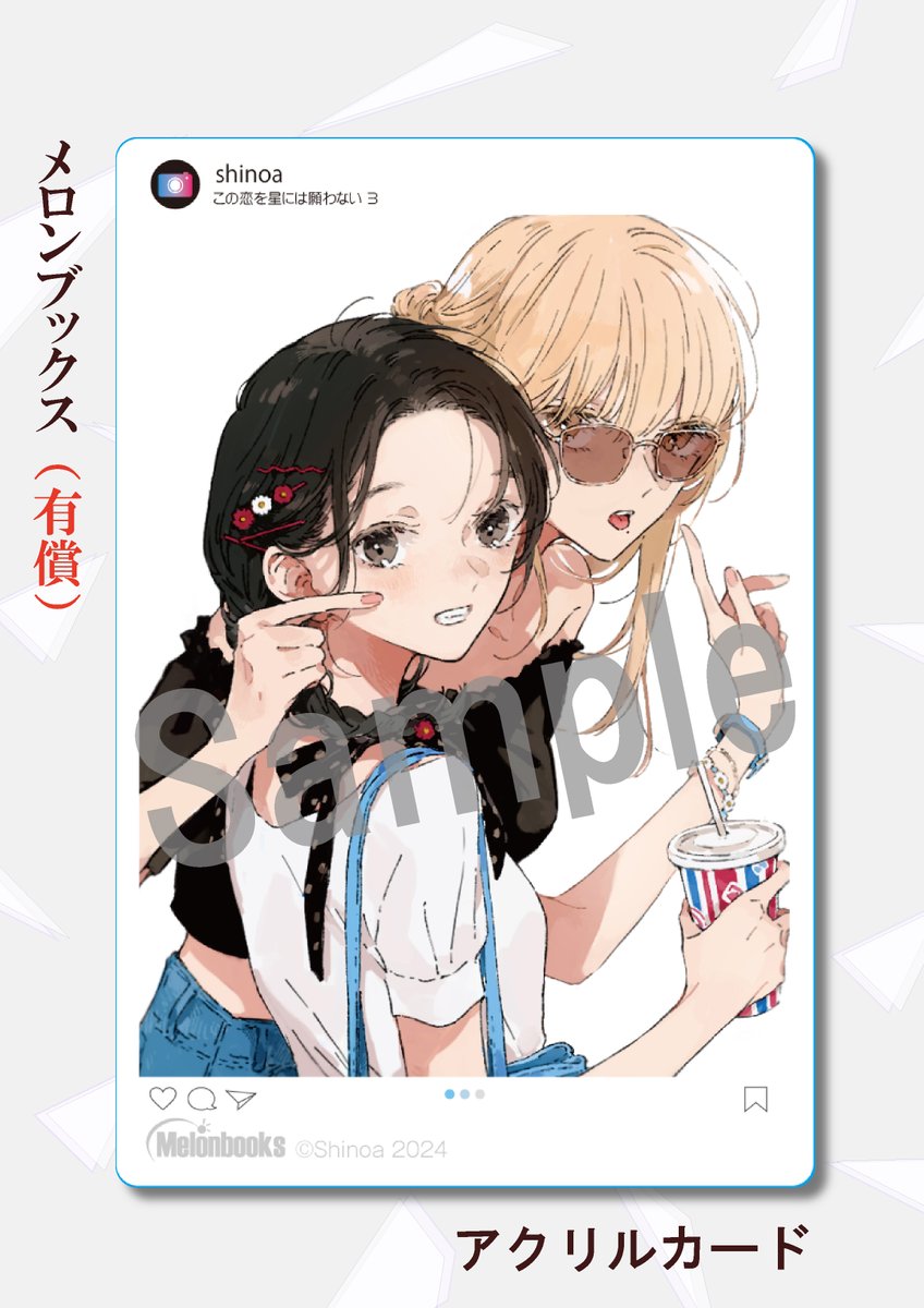 この恋を星には願わない 3 書店特典情報📚 ▽メロンブックス（有償特典