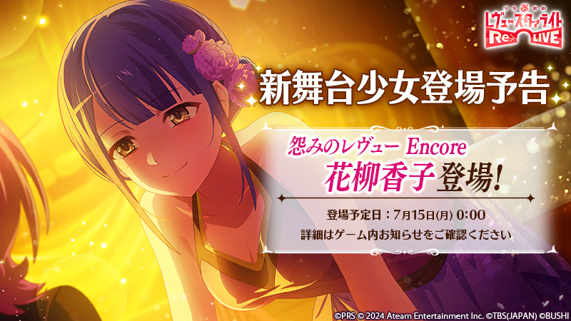 新舞台少女登場予告／ 7月15日(月)0:00より、☆5舞台少女「怨みの