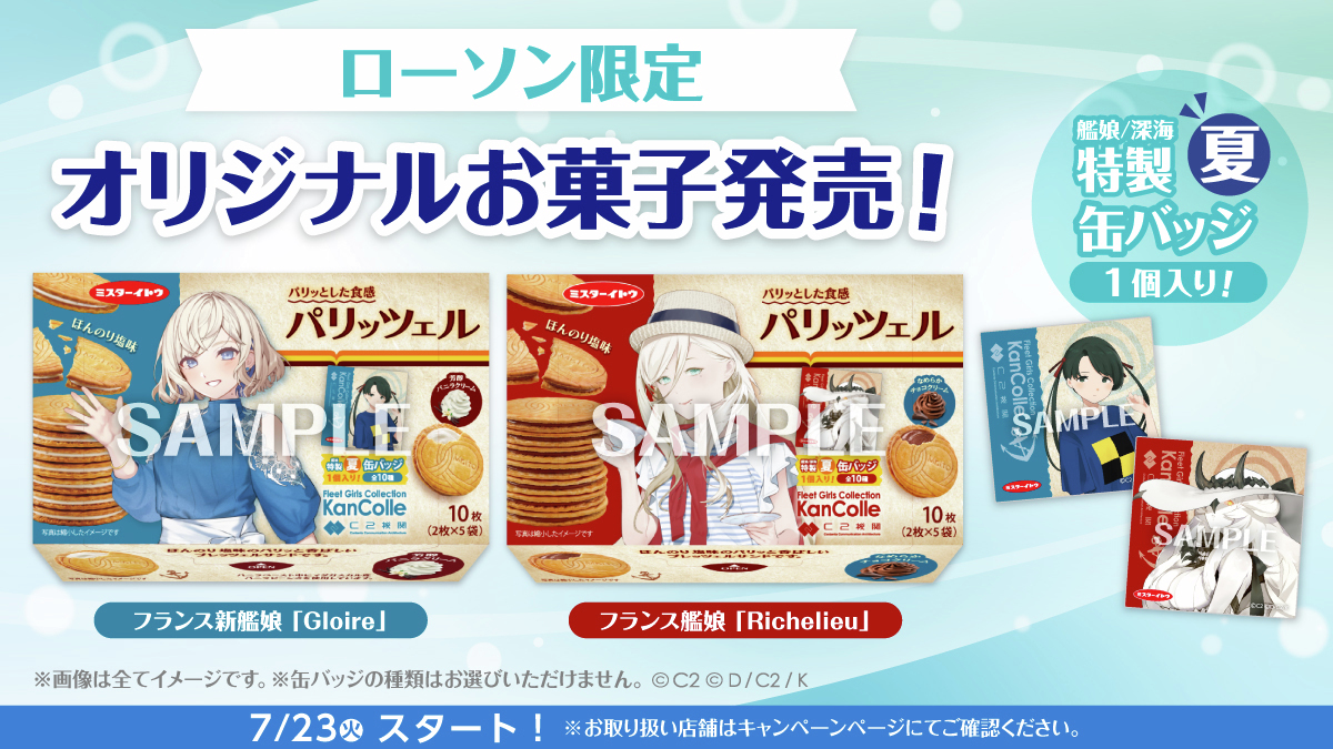 予告】7/23より「艦これ」コラボキャンペーン2024夏を開催♪ 対象商品