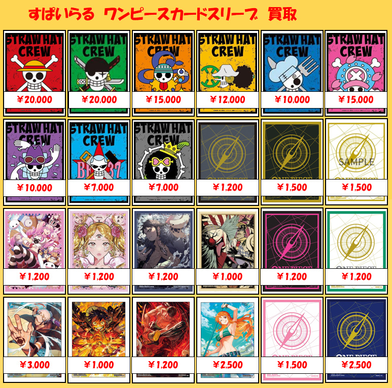 ワンピースカードゲーム スリーブ 買取】 各種スリーブ未開封品の買取