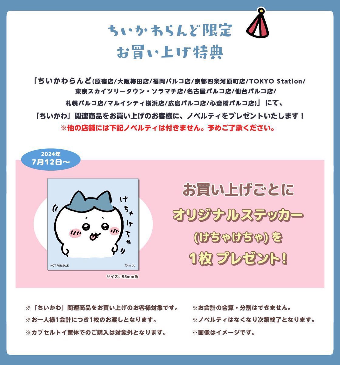 ちいかわらんど大阪梅田店 【📢ノベルティ終了のお知らせ】 7月12日(金