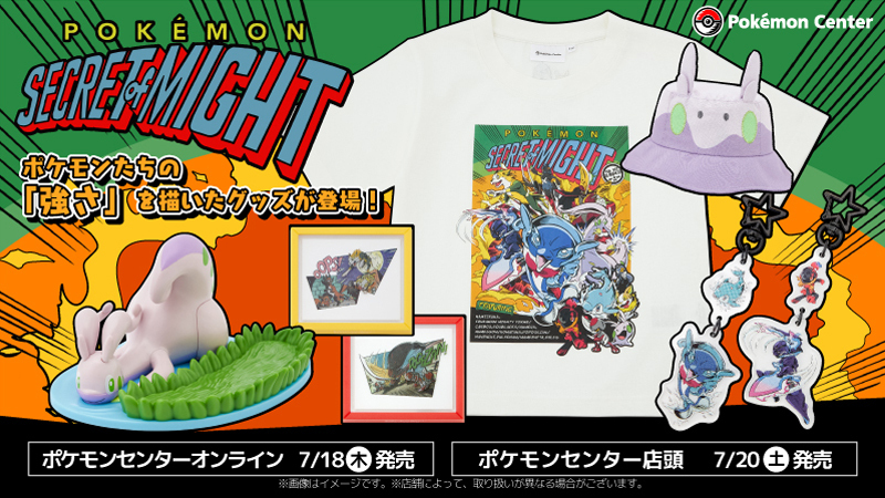 本日7月18日（木）から、強くたくましく成長するポケモンたちをテーマ