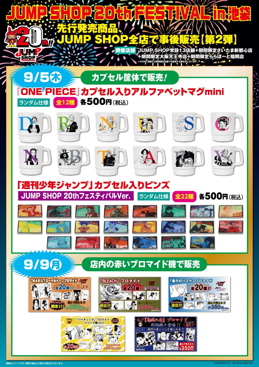 ☆JUMP SHOP原作新商品情報☆ 8/9(金)、9/5(木)、9/9(月) JUMP SHOP