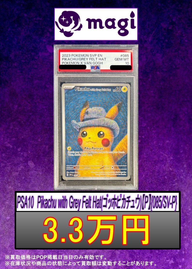 ポケカ 買取情報】 🌻PSA10 ゴッホピカチュウ 33000円🌻 🌻PSA10