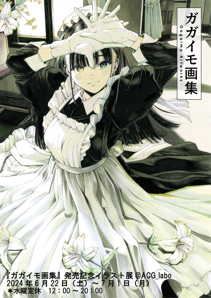 通販スタート！】 『ガガイモ画集』発売記念イラスト展@ 通販 ！ 原宿