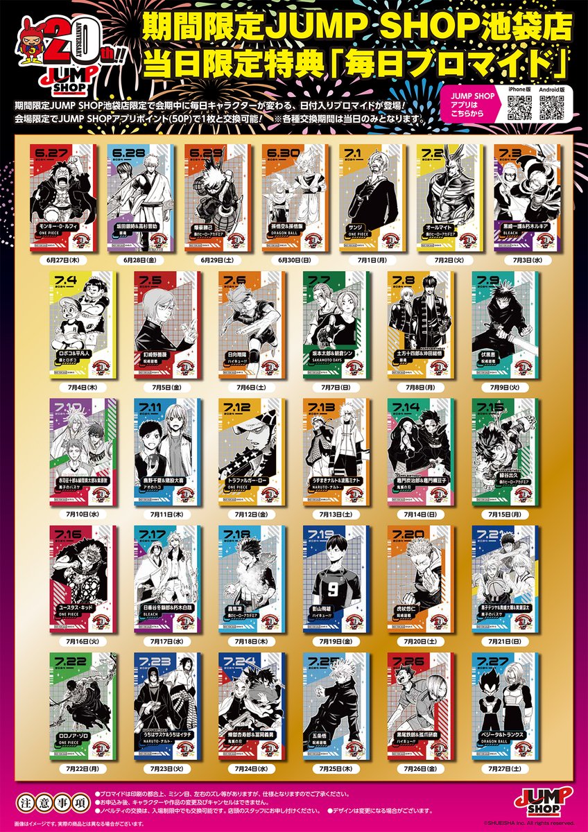 期間限定 JUMP SHOP 池袋店】 明日7月25日(木)はJUMP SHOPアプリ限定