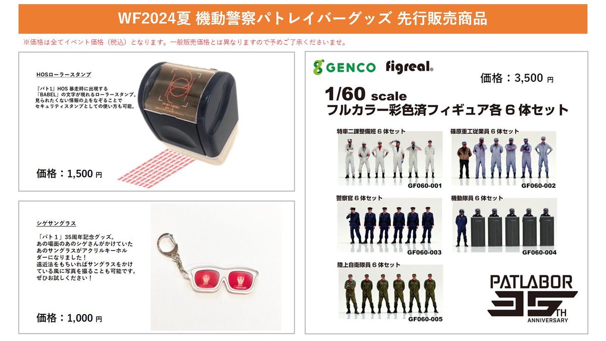 今週末7/28(日)開催 #ワンダーフェスティバル2024夏 パトレイバー