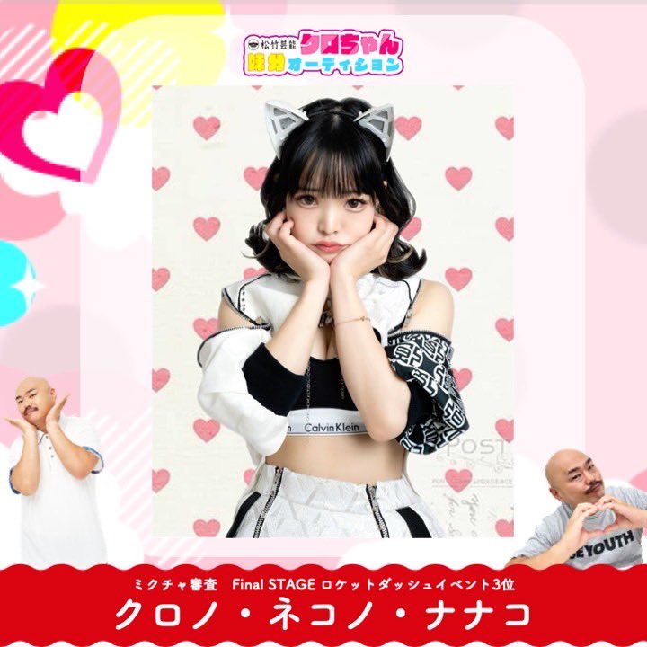 クロちゃん妹分オーディション (@kurochan_AD) / Posts / X