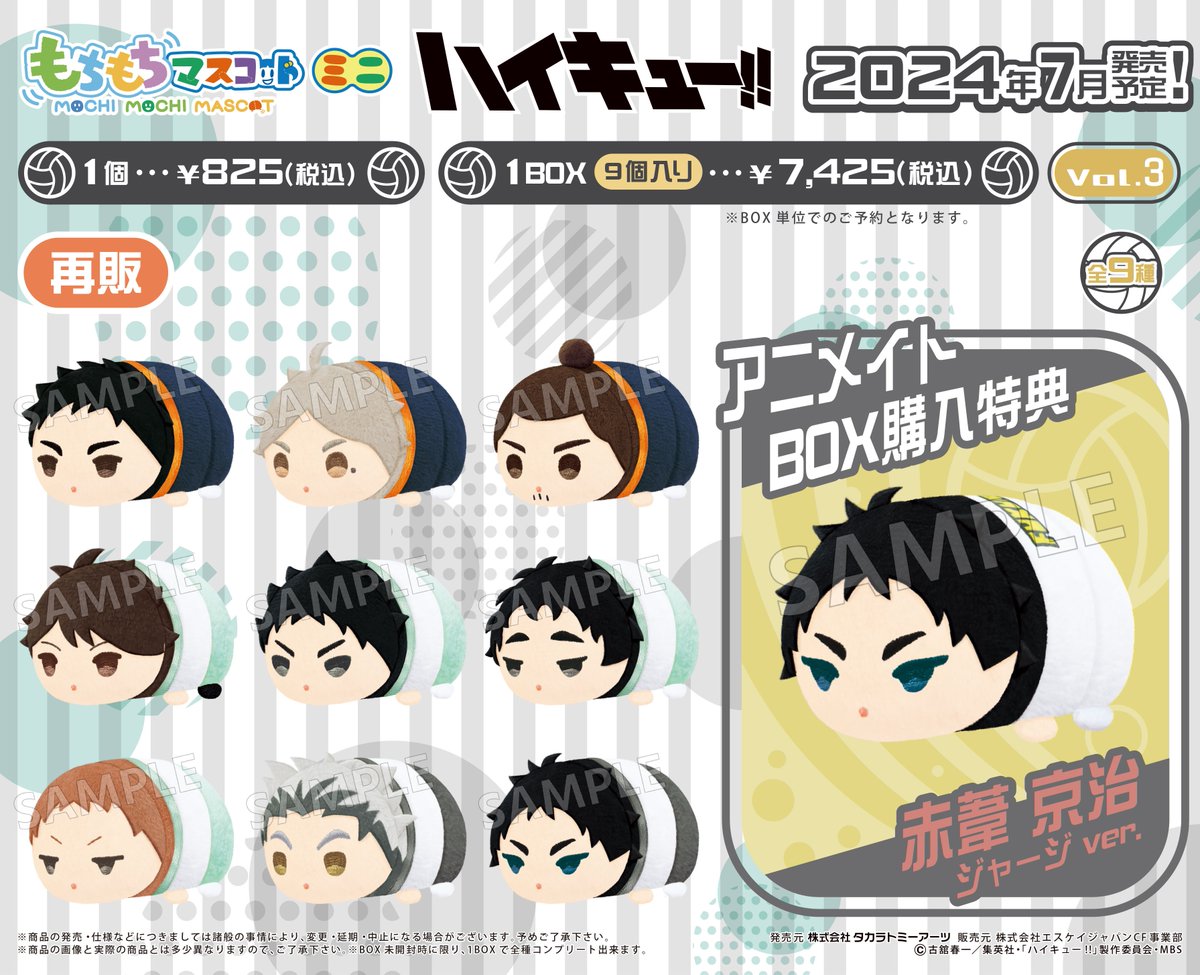 グッズ入荷情報】 「もちもちマスコットミニ ハイキュー!! vol.1/2/3