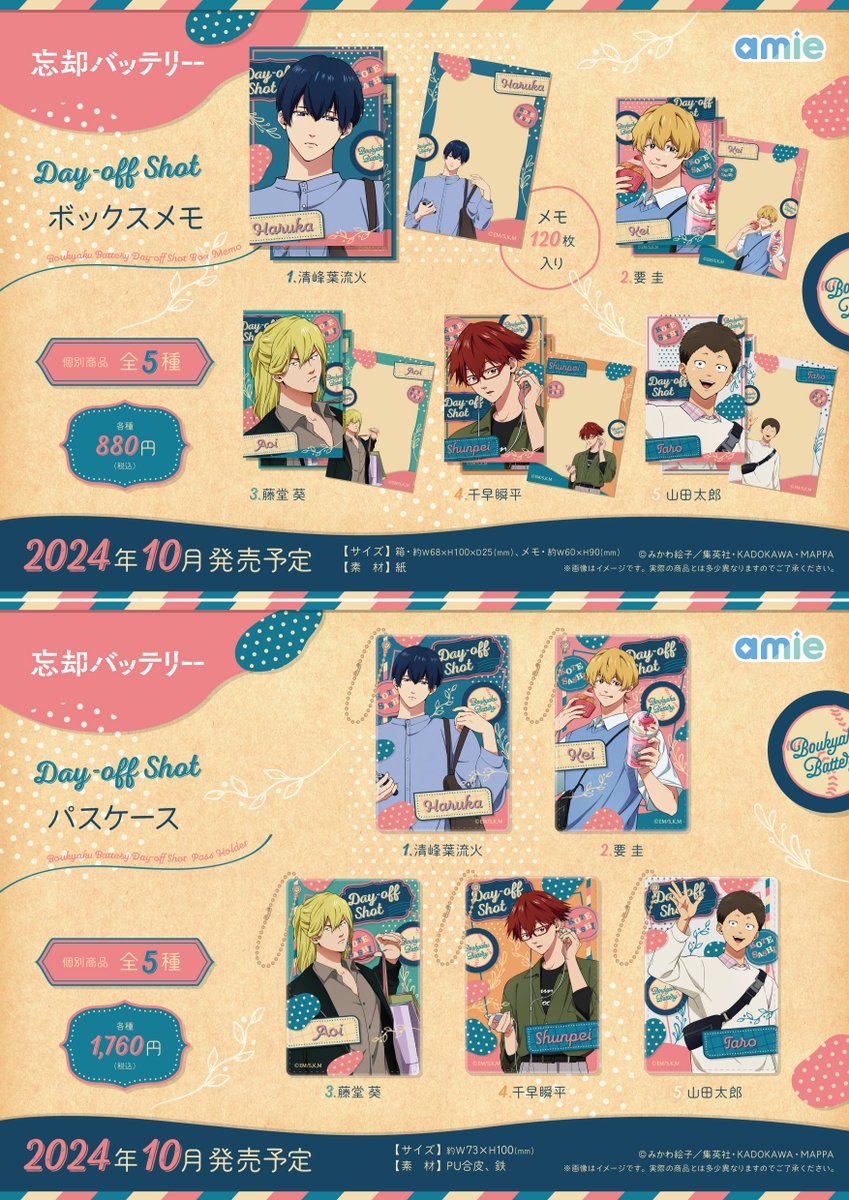 新商品情報】TVアニメ #忘却バッテリー Day-off Shot オフの日を