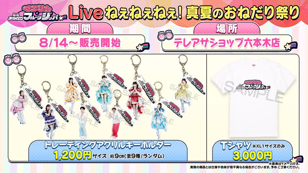 マユフル Live ねぇねぇねぇ！真夏のおねだり祭り グッズ情報