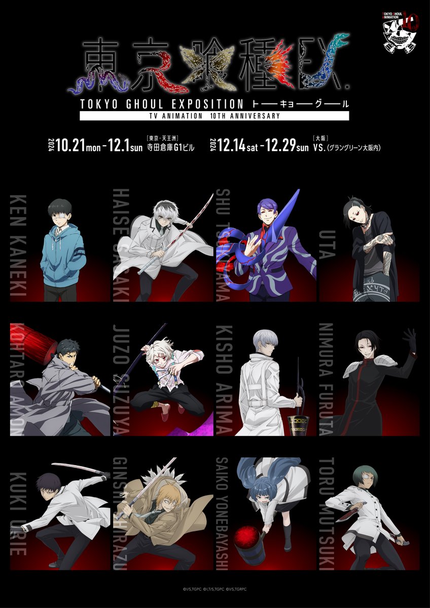 ◇◇ TVアニメ10周年記念展示会 「#東京喰種EX.」 ◇◇ 特典やグッズに