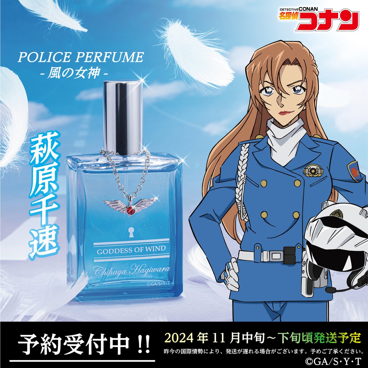 ゼロジーアクトオンラインストアにて、 名探偵コナン【萩原千速の香水