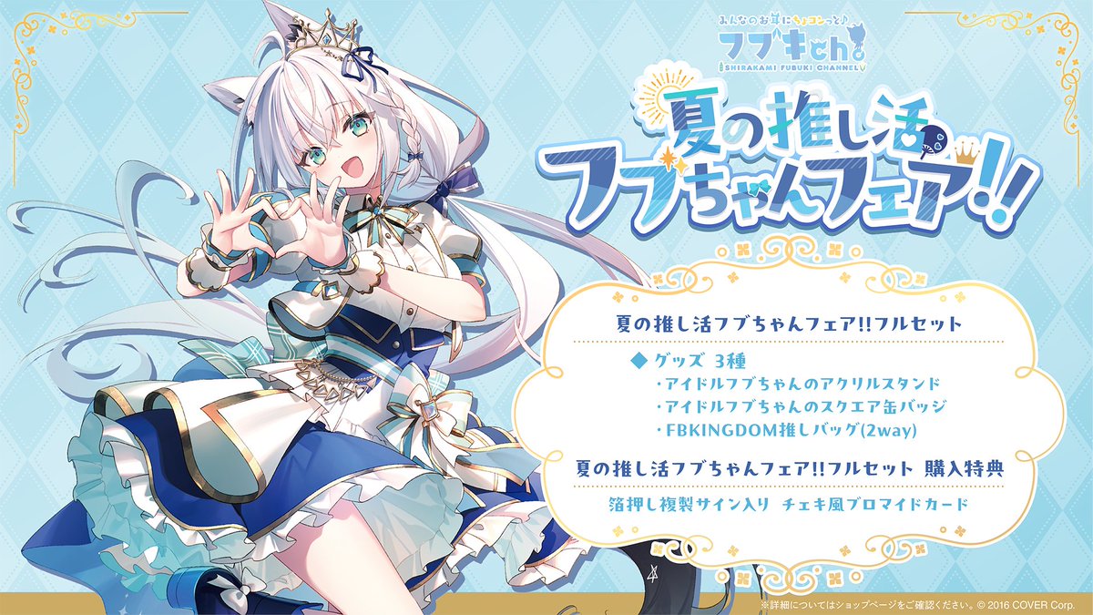 🌽商品情報🌽 「#白上フブキ（@shirakamifubuki)夏の推し活フブちゃん