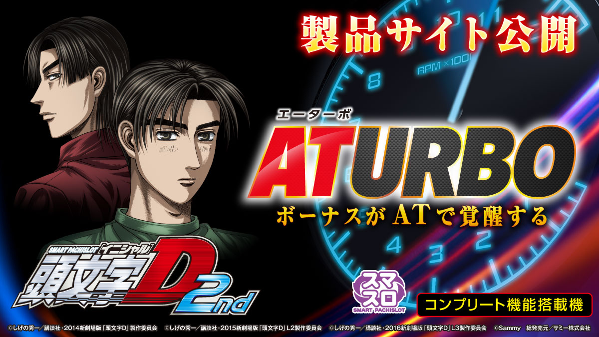 ロデオ L スマスロ頭文字D2nd YR（スマスロ頭文字D 2nd） 頭