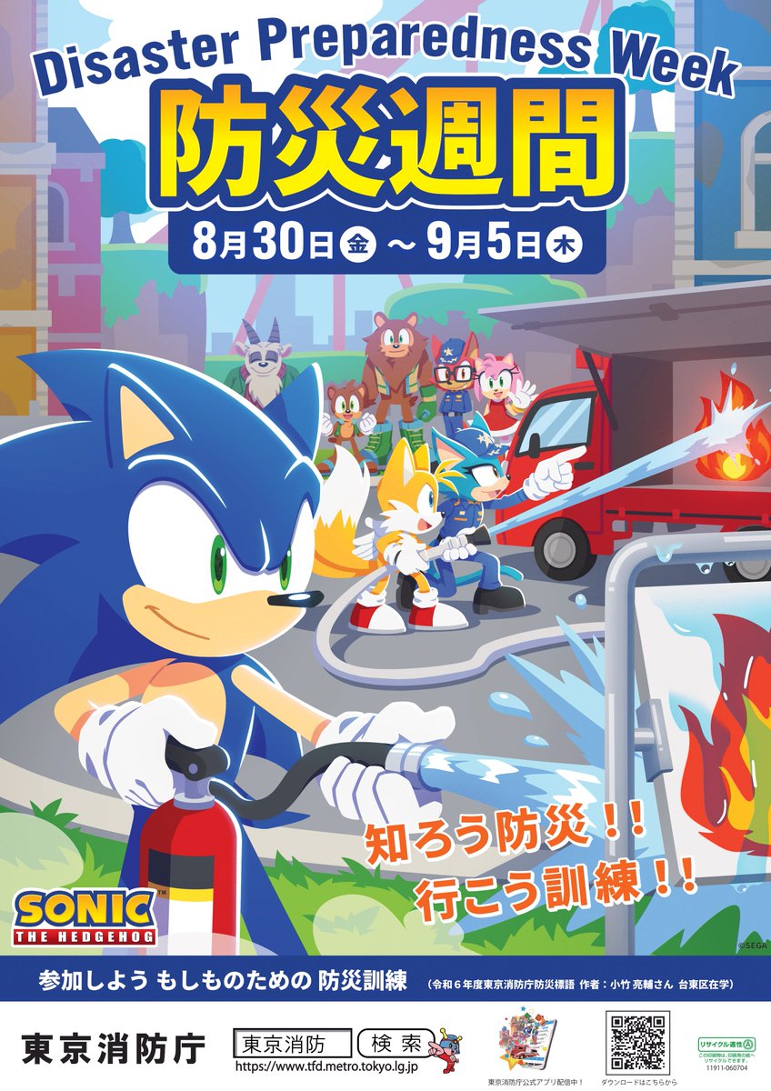 🚒ソニックが東京消防庁とコラボ🧯 8月30日～9月5日は防災週間！今年の